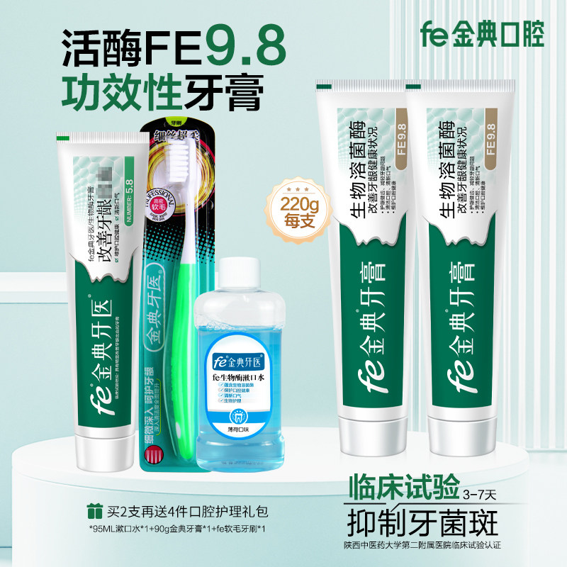 fe金典牙膏9110A改善牙龈健康220g大容量活酶9.8干刷功效型成人用