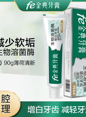 fe金典牙医牙膏生物溶菌酶改善牙周健康缓解口腔异味9128A