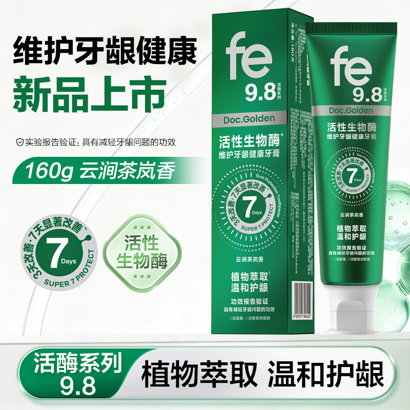 fe金典溶菌酶牙膏减轻牙龈问题温和护龈抑制菌斑植萃清火活酶9.8