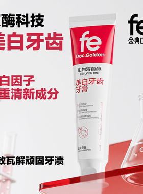fe金典生物溶菌酶美白牙膏清新口气亮白去黄去黑渍烟洁白护龈成人