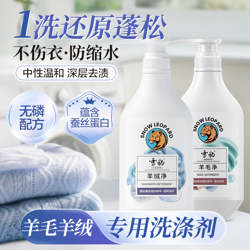 羊绒防缩防伤手洗涤剂雪豹