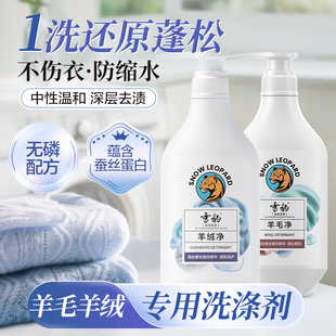 雪豹羊绒净洗涤剂羊毛衫 洗衣液蓬松柔软水洗手洗3瓶
