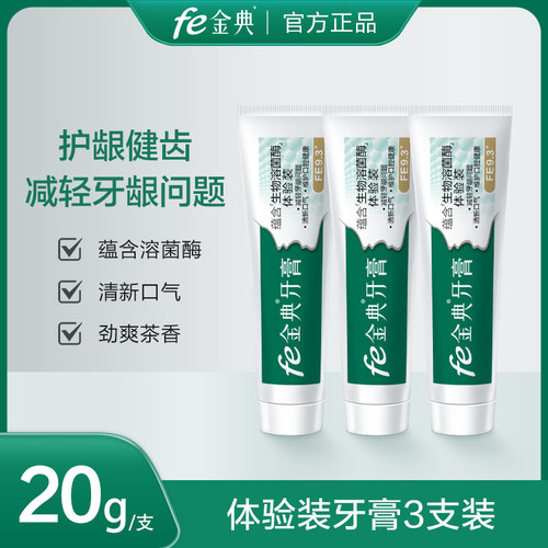 金典牙膏fe体验装牙膏