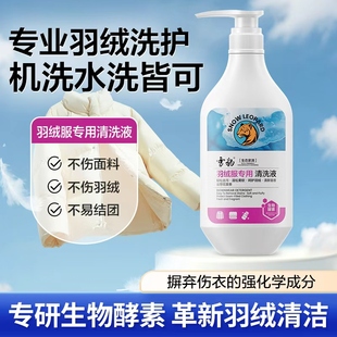 雪豹洗羽绒服洗衣液水洗机洗专用去污蓬松棉服免水洗干洗剂清洗剂