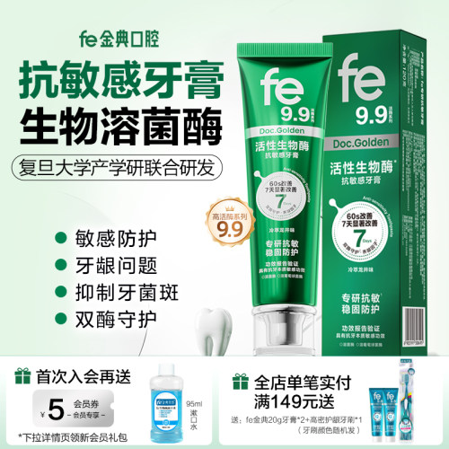 fe金典溶菌酶抗敏感牙膏7天显著改善口腔脱敏膏修护牙釉质活酶9.9