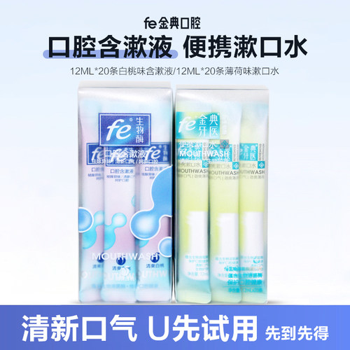 fe金典漱口水便携条装清新口气持久留香白桃味正品