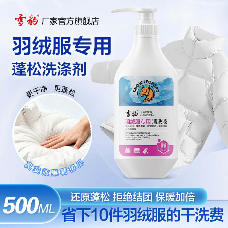 羽绒服去污洗衣液雪豹