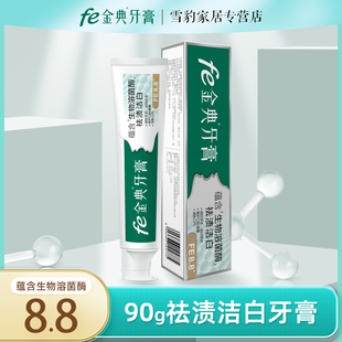 fe金典牙医金典牙膏生物除渍fe8.8 90g牙渍口气洁白牙齿