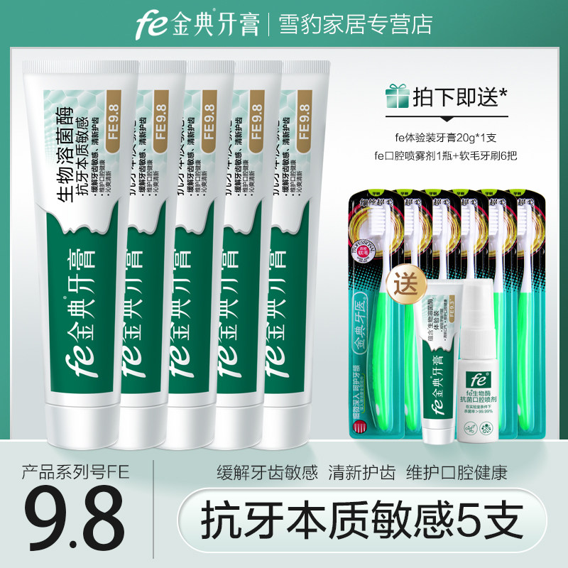 fe金典牙医牙膏fe9.8生物抗敏改善牙周5支套装送牙刷赠品