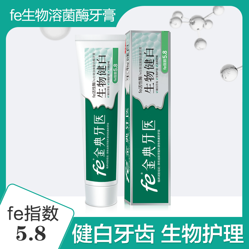 fe金典牙膏酶指数5.8牙膏炫白/溶菌/除渍120克 82013_虎窝淘