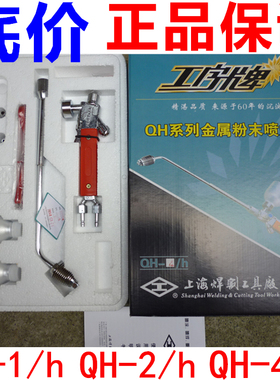金属粉末喷焊炬 喷焊枪 QH-2/h QH-4/h 1/h上海焊割工具厂 工字牌
