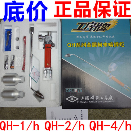 金属粉末喷焊炬 喷焊枪 QH-2/h QH-4/h 1/h上海焊割工具厂 工字牌