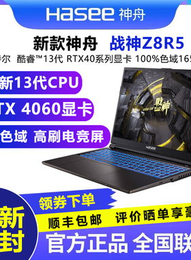23款神舟战神Z8系列Z8R5 13代CPU/RTX4060满血独立显卡学生游戏本
