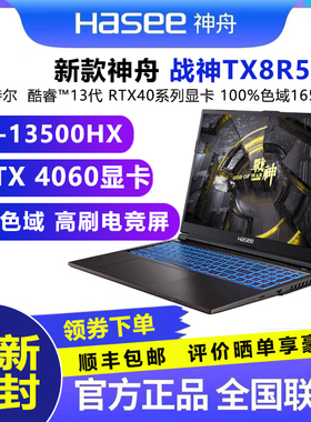 神舟战神TX8R5游戏本i5-13500HX/4060直连显卡16寸165Hz学生电脑