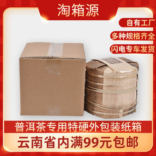 3/5层对口箱电商包装普洱茶箱