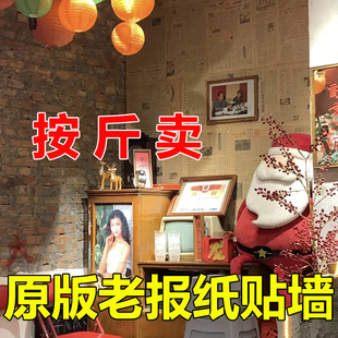 原版老报纸贴墙按斤卖饭店书店农家乐火锅店怀旧装饰糊墙老报纸旧