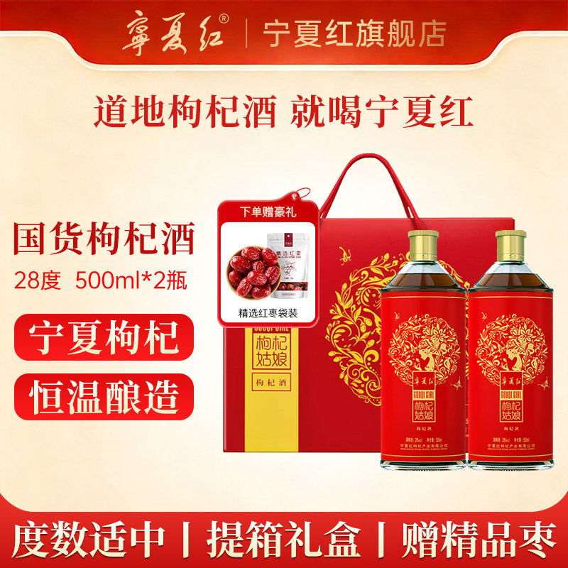 宁夏红枸杞酒低温发酵28度特产枸杞酒送礼礼盒枸杞果酒1000mL