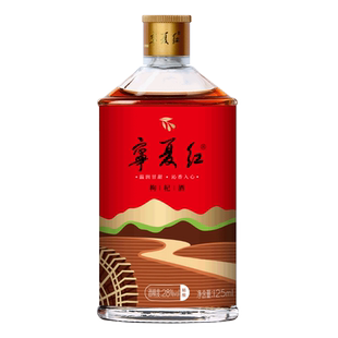 宁夏红28度枸杞酒枸杞果酒特产酒送礼果香型低度枸杞酒125ml*2