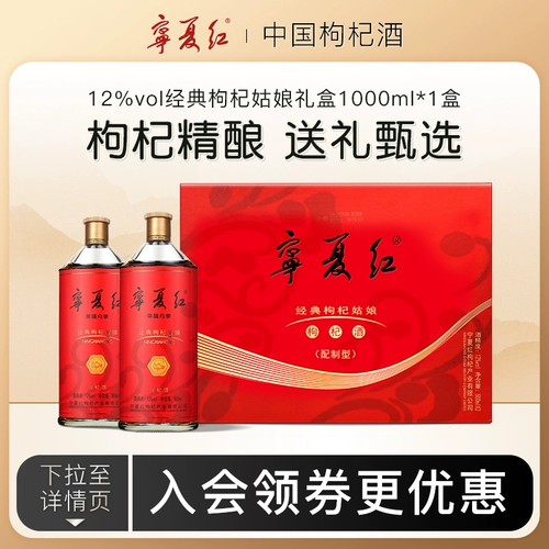 宁夏红 Wolfberry Wine 12-градусная классическая подарочная коробка в подарочной коробке с низким содержанием алкоголя Sweet Wine Specialty Wolfberry Wine 500 мл*2