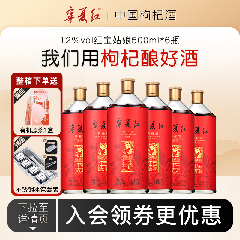 宁夏红枸杞酒12度红宝姑娘低度甜酒特产酒送礼枸杞果酒500ml*6