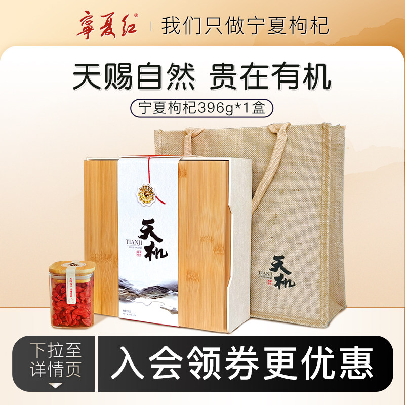 宁夏红天机特优枸杞礼盒396g图片