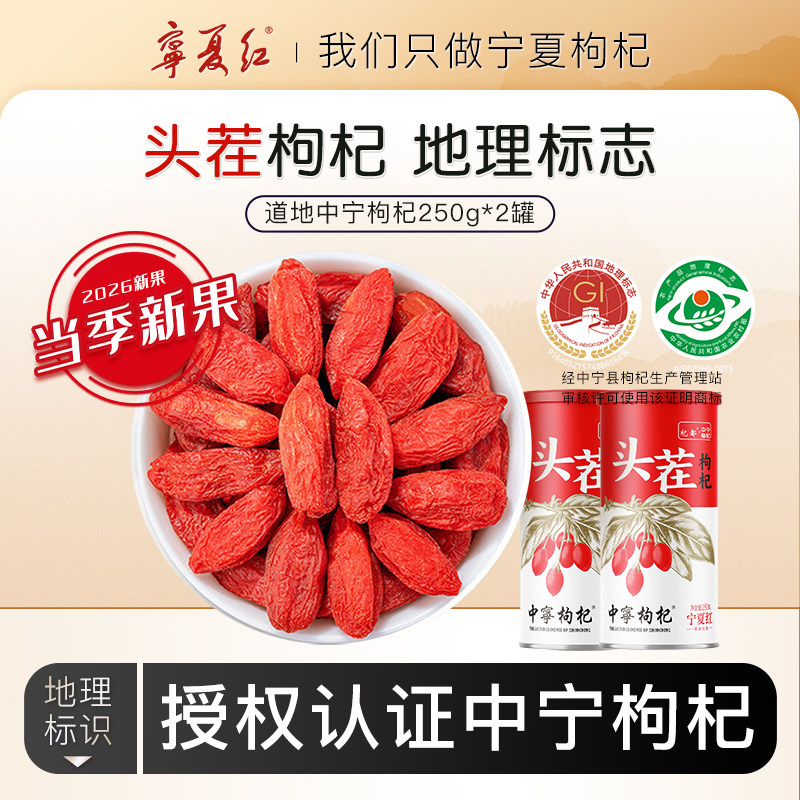 宁夏红杞都免洗枸杞中宁特优级红枸杞干正宗宁夏头茬枸杞子250g