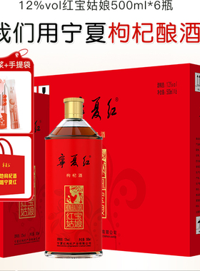 宁夏红枸杞酒12度红宝姑娘低度甜酒特产酒送礼枸杞果酒500ml*6