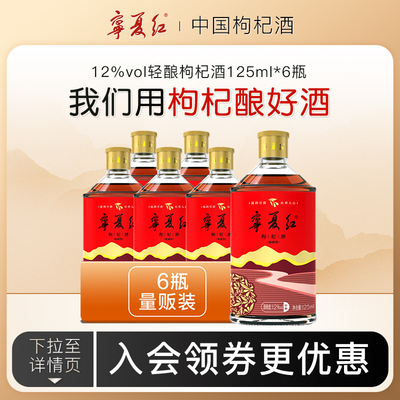 宁夏红枸杞酒轻酿低温发酵送长辈特产酒12度枸杞酒小瓶装125ml