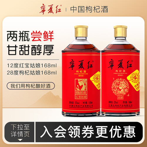 品鉴酒宁夏红低度枸杞酒枸杞特产酒果香型12度+28度枸杞酒168ml*2