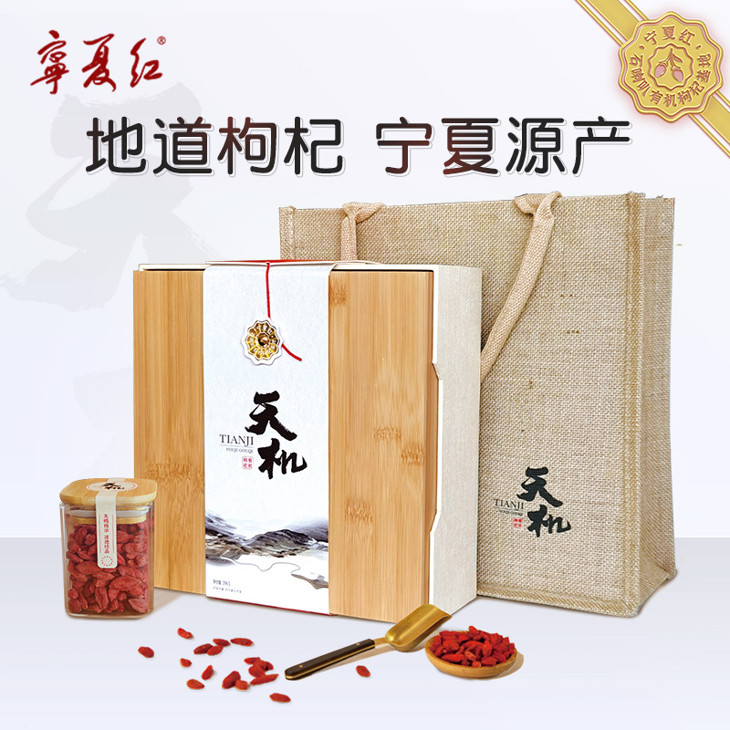 宁夏红天机特优枸杞礼盒396g