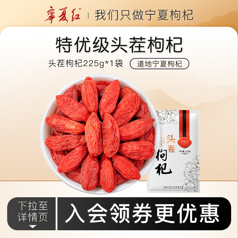宁夏红枸杞子正宗宁夏特优级枸杞干泡茶头茬红枸杞小袋装225g