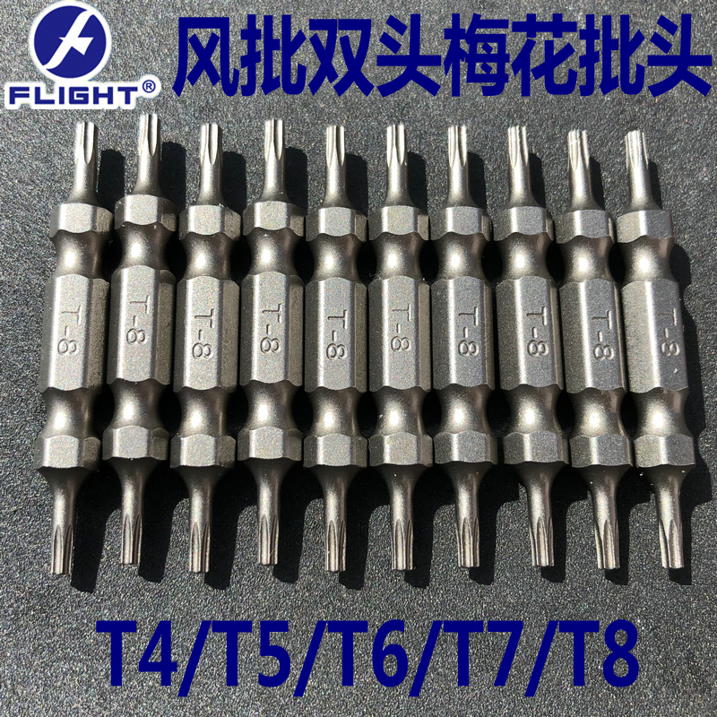 flight飞翔双头梅花风批头50mm长T4T5T6T7T8加硬强磁定做批头S2钢