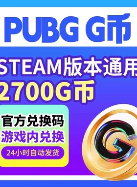 PUBGGB绝地求生2700G币CDK吃鸡g币皮肤点卷官方cdk绝地求生金币