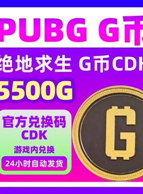PUBGGB绝地求生5500G币CDK吃鸡g币皮肤点卷官方cdk绝地求生金币
