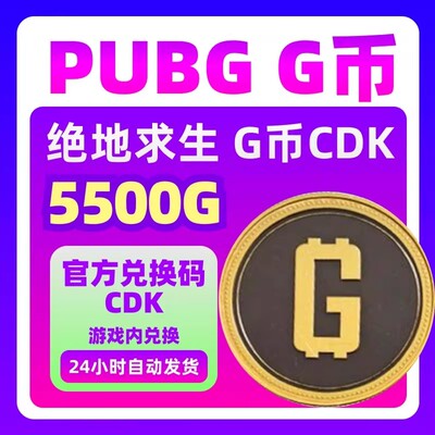 PUBGGB绝地求生5500G币CDK吃鸡g币皮肤点卷官方cdk绝地求生金币