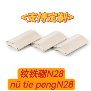 烧结钕铁硼永磁 异形磁铁定制 瓦形强磁N28大量现货厂家定制
