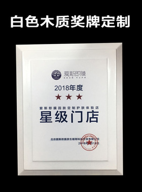 白色木质奖牌定做 加盟荣誉证书授权牌匾木托雕刻牌UV彩印