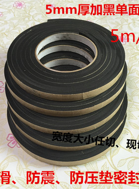 eva海绵泡沫黑色密封条5mm胶带