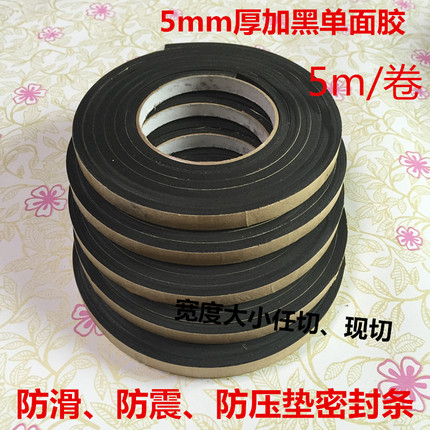 eva海绵泡沫黑色单面胶带 泡绵防滑垫片保护垫片密封条胶带 5MM厚