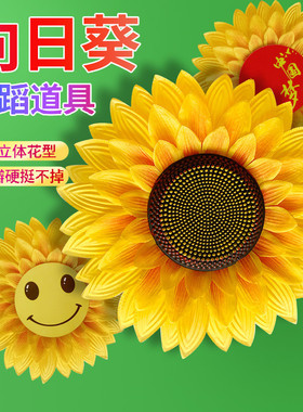 六一儿童节舞蹈道具向日葵手花幼儿园出场开幕式手拿花太阳花道具