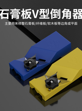 木工石膏板倒角器刨子石膏板倒角神器木工石膏板倒角器V型修边器