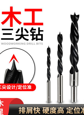 木工钻头打孔三尖开孔器木头清边麻花钻手电钻专用木板塑料支罗钻