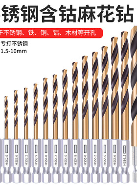 六角柄钻头麻花钻不锈钢专用高硬度打孔钢铁套装合金含钴金属钻头