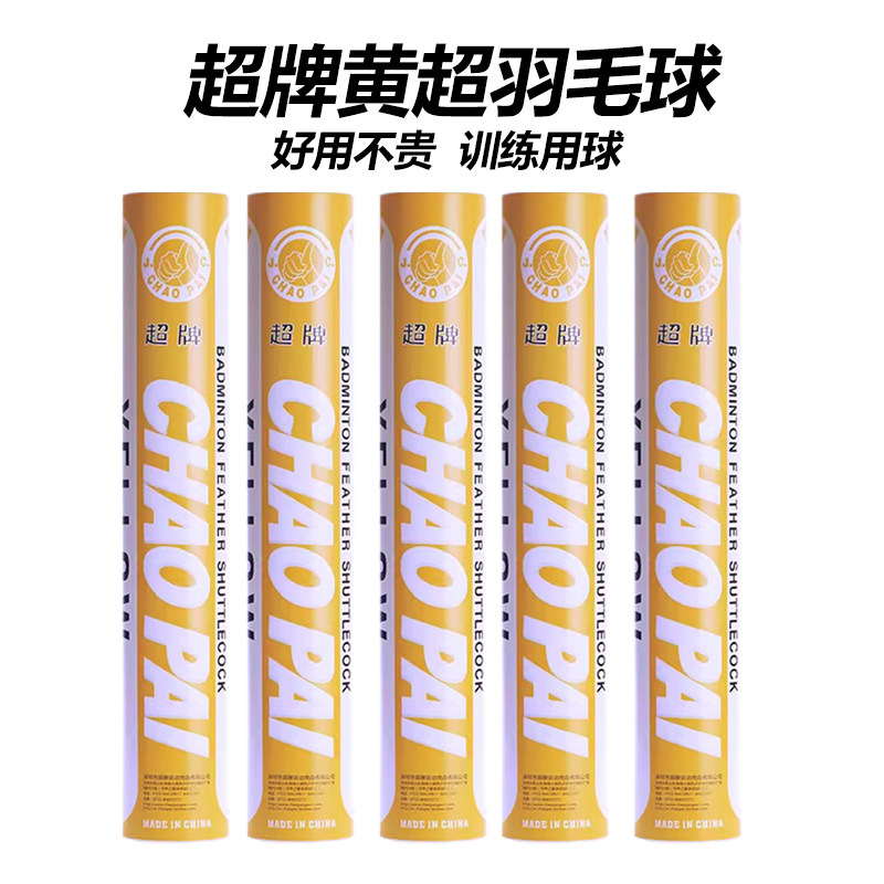超牌黄超羽毛球鹅毛球比赛耐打飞行稳定俱乐部训练球羽毛球
