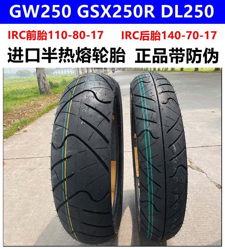 适用 gsx250r-a dl250 gw250原厂正品配件irc进口半热熔前后轮胎