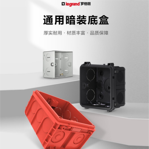 罗格朗暗盒连体安装通用三色可选