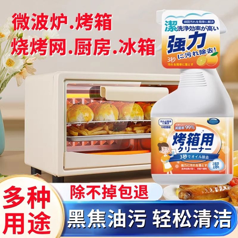【日本专研】烤箱清洁剂烧烤网微波炉内部除油厨房去油污清洗剂