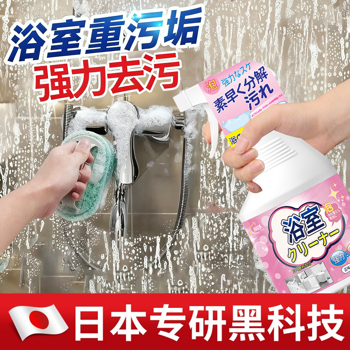 【日本专研】浴室清洁剂强力除垢