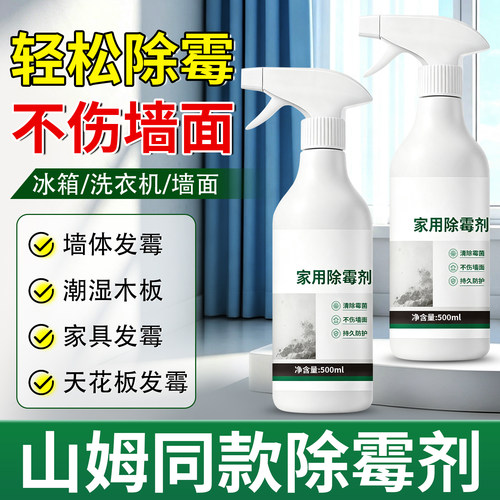 山姆同款家用除霉剂墙面墙体除霉