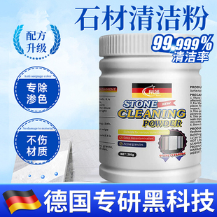 【德国专研】石材清洁粉大理石厨房石英石渗色清洁剂台面强力去污